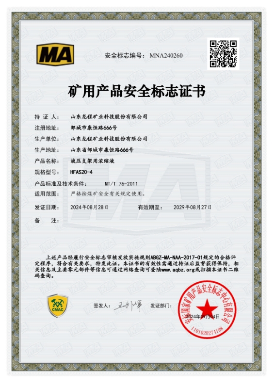 HFAS20-4礦用產品安全標誌證書